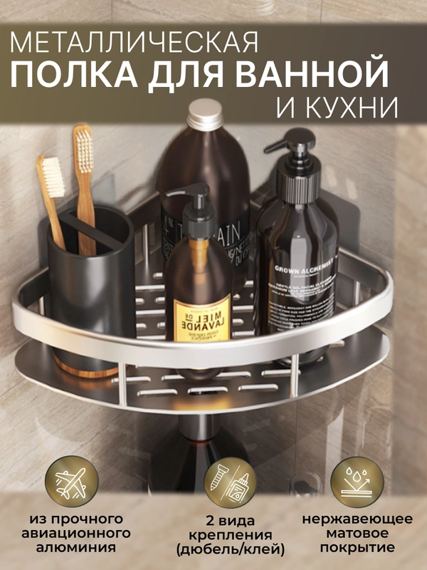 Полка для ванной комнаты угловая без сверления, металиеская, самоклеющиеся