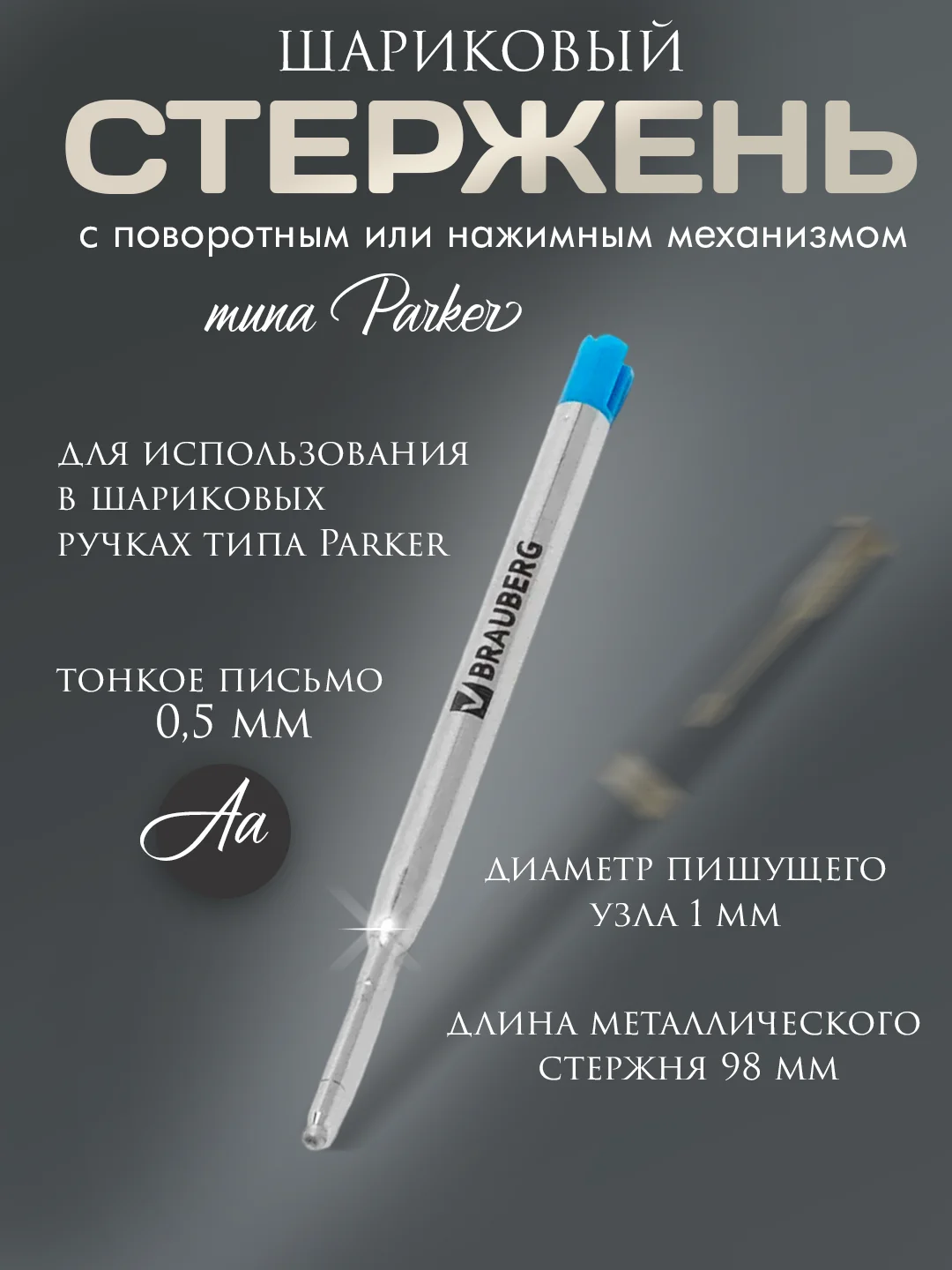 Стержень шариковый синий 98 мм, линия 0,5 мм, металл тип Parker