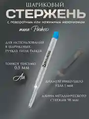 Стержень шариковый синий 98 мм, линия 0,5 мм, металл тип Parker