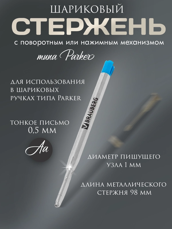 Стержень шариковый синий 98 мм, линия 0,5 мм, металл тип Parker