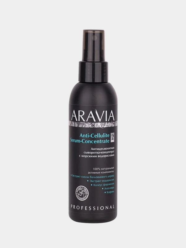 Антицеллюлитная сыворотка-концентрат ARAVIA Organic с морскими водорослями, 150 мл