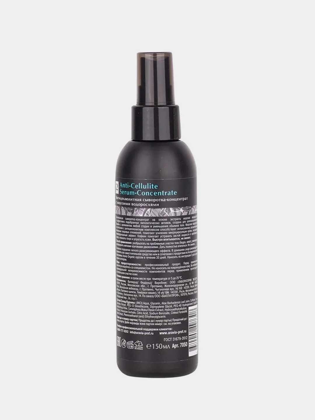 Антицеллюлитная сыворотка-концентрат ARAVIA Organic с морскими водорослями, 150 мл