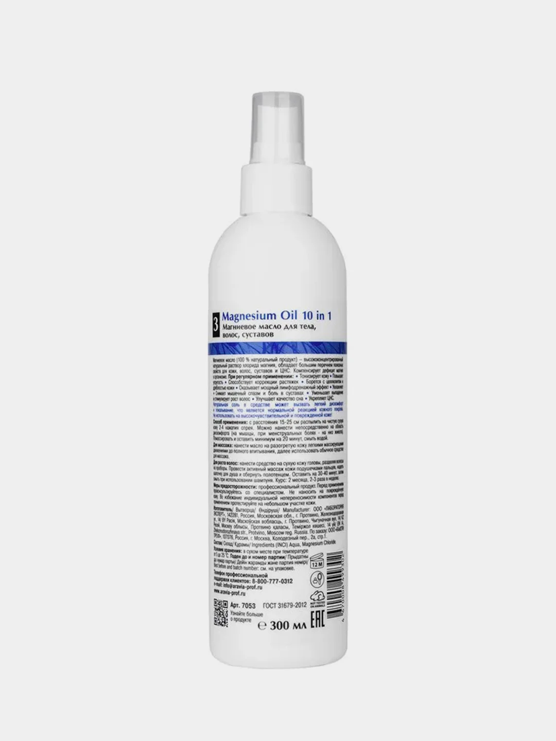 Магниевое масло для тела, волос, суставов ARAVIA Organic Magnesium Oil, 300 мл