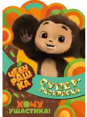 Суперраскраска с любимыми героями. Чебурашка. Хочу ушастика!