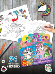 Раскраски-наклейки. Единороги и добрые феи