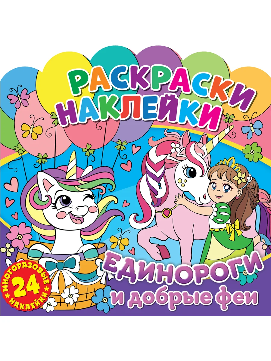 Раскраски-наклейки. Единороги и добрые феи