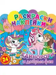 Раскраски-наклейки. Единороги и добрые феи
