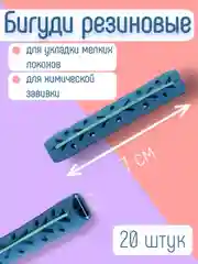 Бигуди резиновые для укладки волос, мелких локонов, химической завивки. Диаметр  1см. 20шт