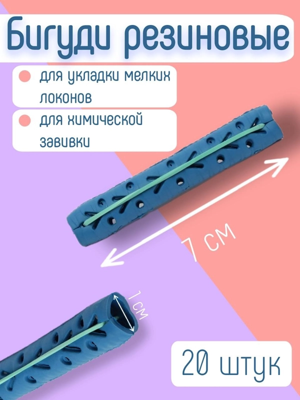 Бигуди резиновые для укладки волос, мелких локонов, химической завивки. Диаметр  1см. 20шт