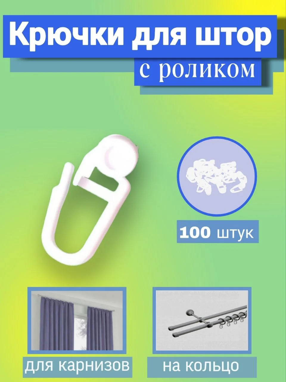 Крючки для штор с роликом, 100 штук. Цвет белый