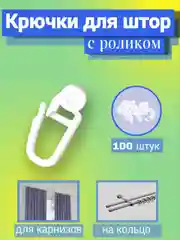Крючки для штор с роликом, 100 штук. Цвет белый