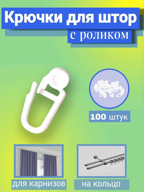 Крючки для штор с роликом, 100 штук. Цвет белый