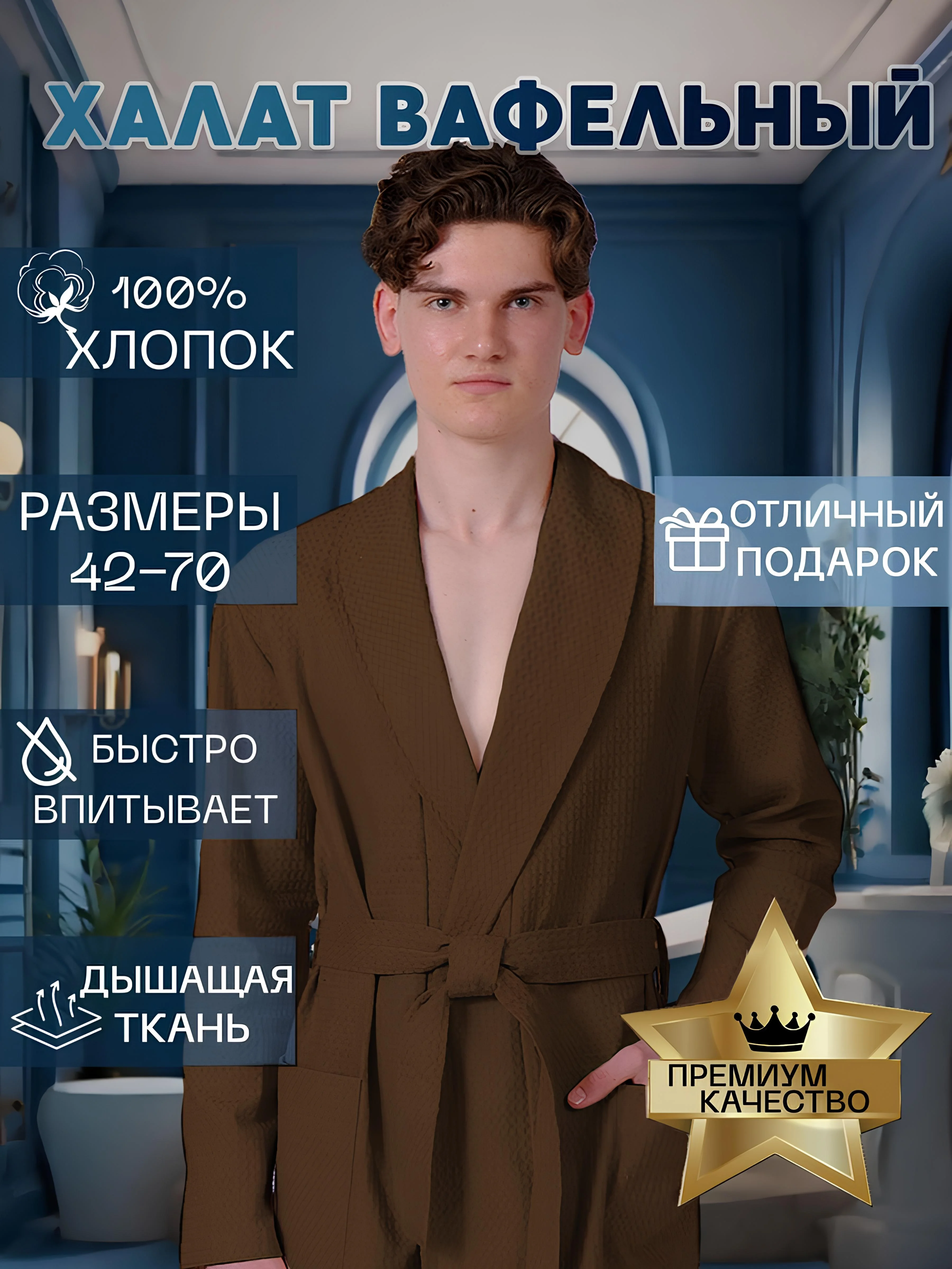 Тёмно-коричневый халат вафельный мужской Великан, Макси, банный, домашний, 100% хлопок р.56-62
