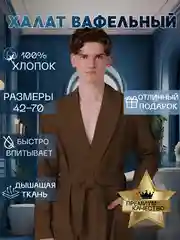 Тёмно-коричневый халат вафельный мужской Великан, Макси, банный, домашний, 100% хлопок р.56-62