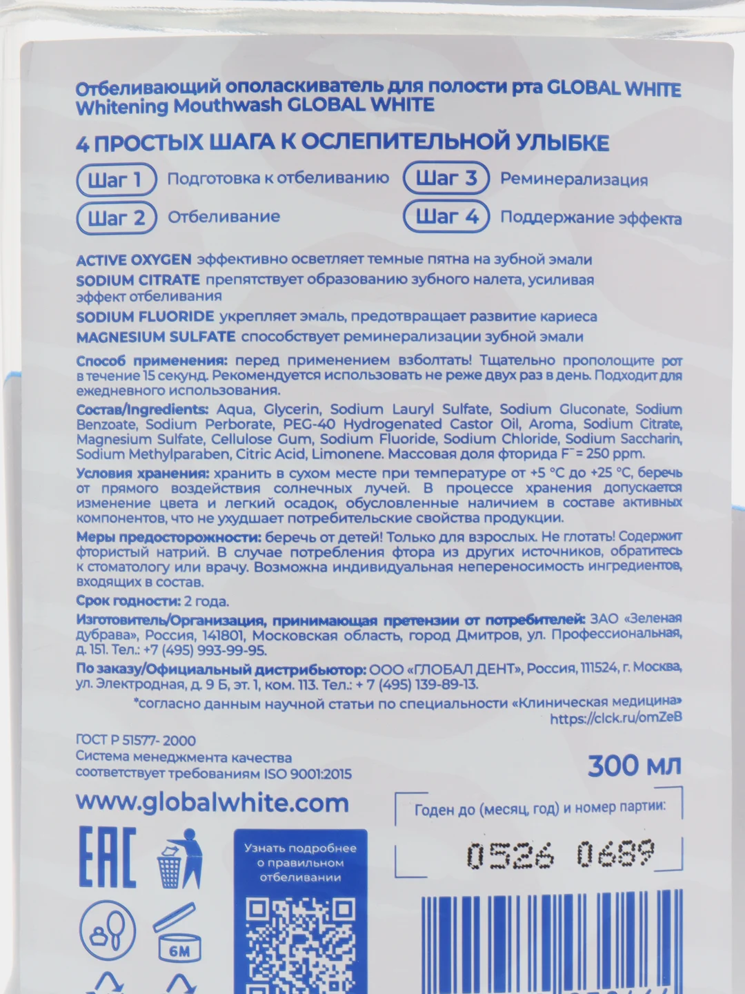Отбеливающий ополаскиватель для рта GLOBAL WHITE 300 мл