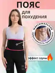Термо пояс для похудения и тренировок