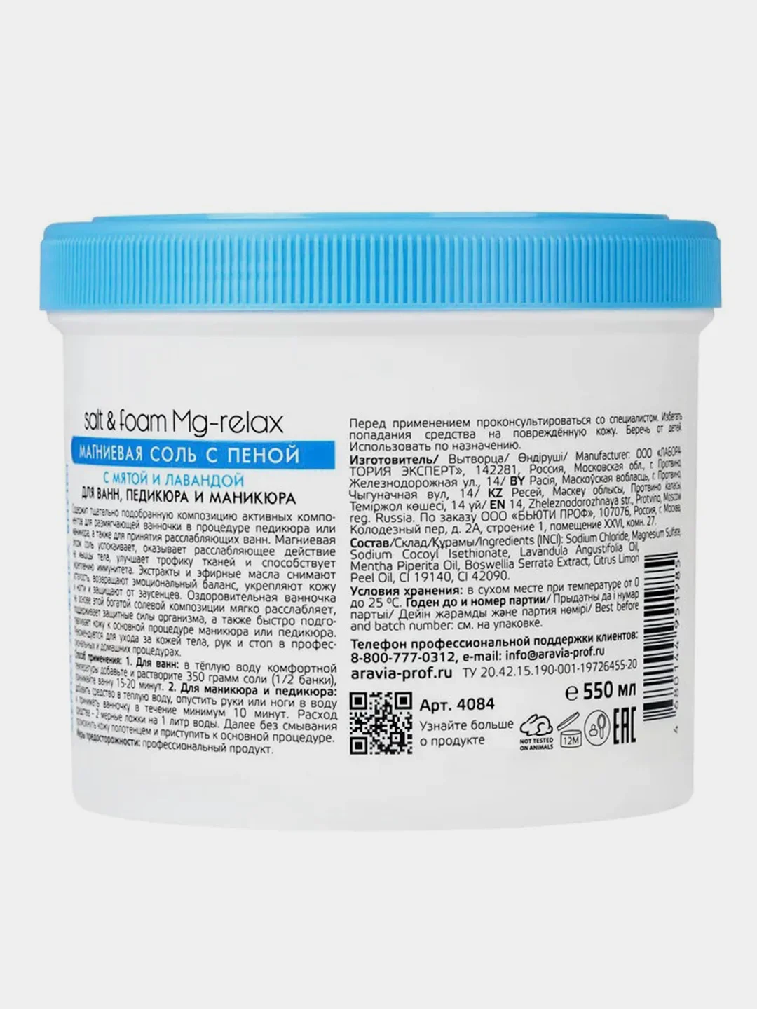 Магниевая соль с пеной ARAVIA Professional Salt&Foam Mg-Relax, с мятой и лавандой, 550 мл