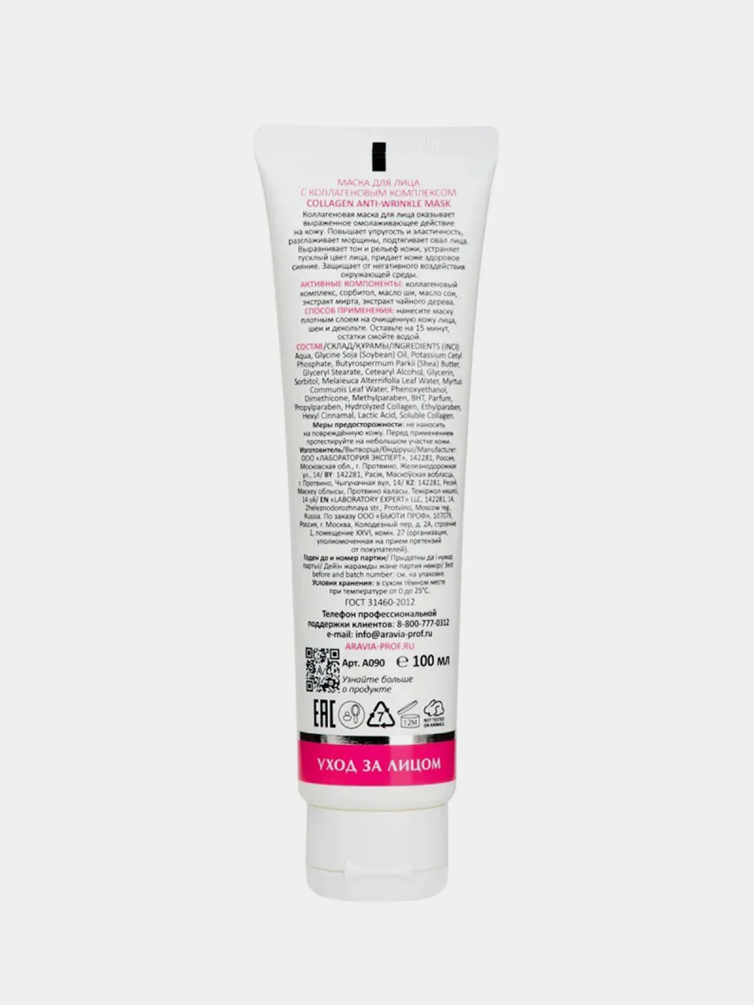 Маска для лица ARAVIA COLLAGEN ANTI-WRINKLE MASK, с коллагеновым комплексом, 100 мл