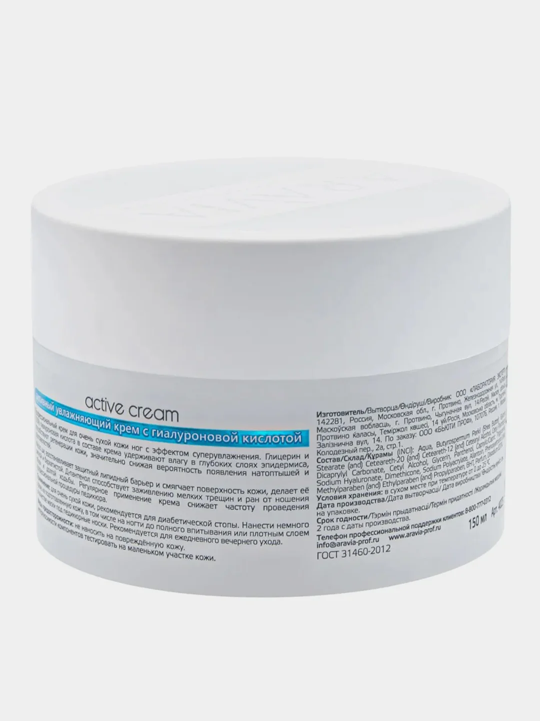 Крем для ног увлажняющий ARAVIA Active Cream, с гиалуроновой кислотой, 150 мл