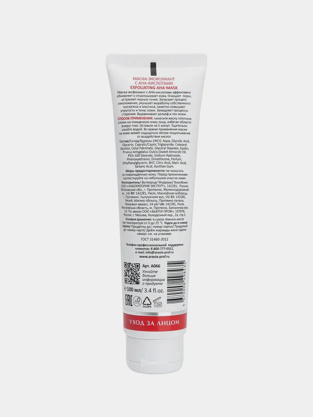 Маска-эксфолиант для лица ARAVIA Exfoliating AHA-Mask, с AHA-кислотами, 100 мл