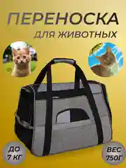 Сумка-переноска для кошек и собак / переноска для животных / сумка для переноски котов