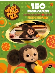 150 наклеек. Чебурашка. Апельсиновый переполох