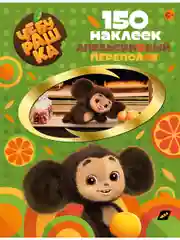 150 наклеек. Чебурашка. Апельсиновый переполох