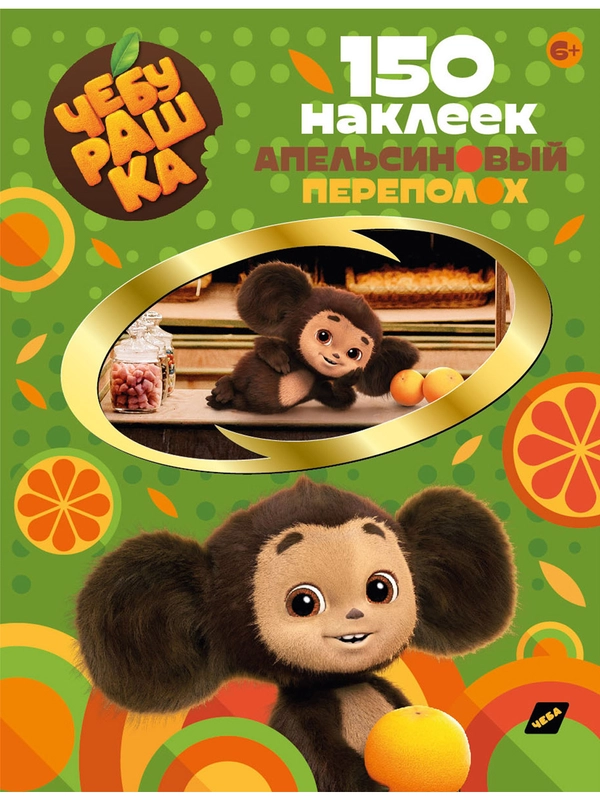 150 наклеек. Чебурашка. Апельсиновый переполох