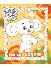 Альбом для творчества с наклейками. Подарок своими руками. Чебурашка. Настоящий друг