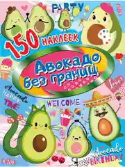 150 наклеек. Авокадо без границ