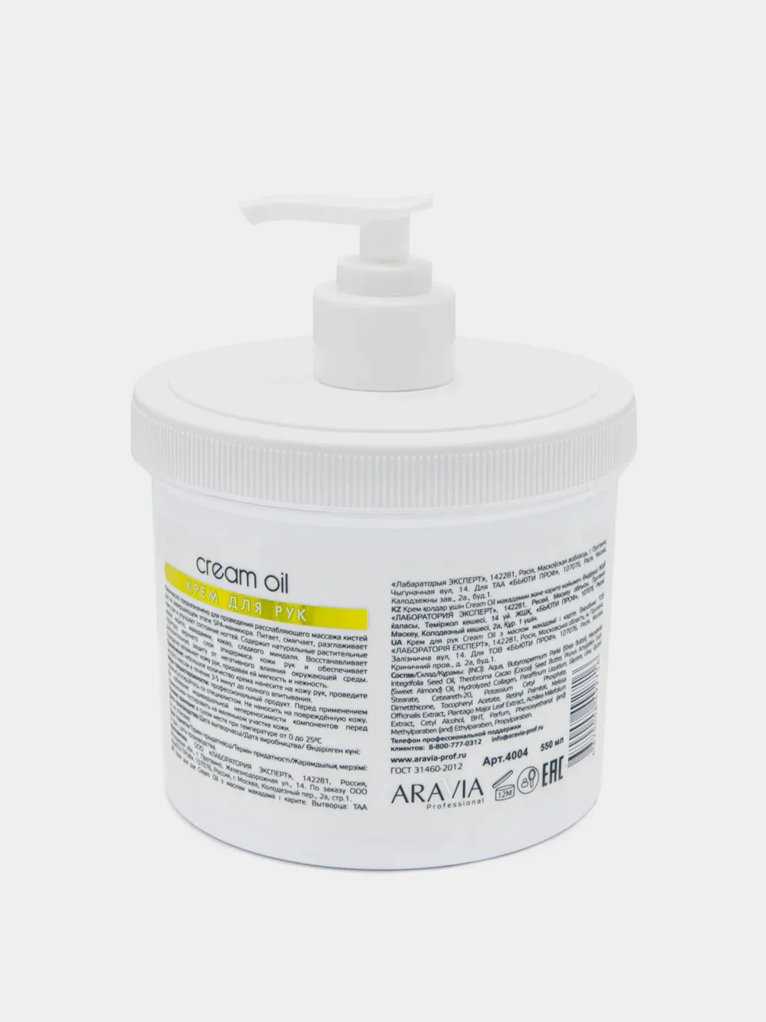Крем для рук ARAVIA Cream Oil, с маслом макадамии и карите, 550 мл