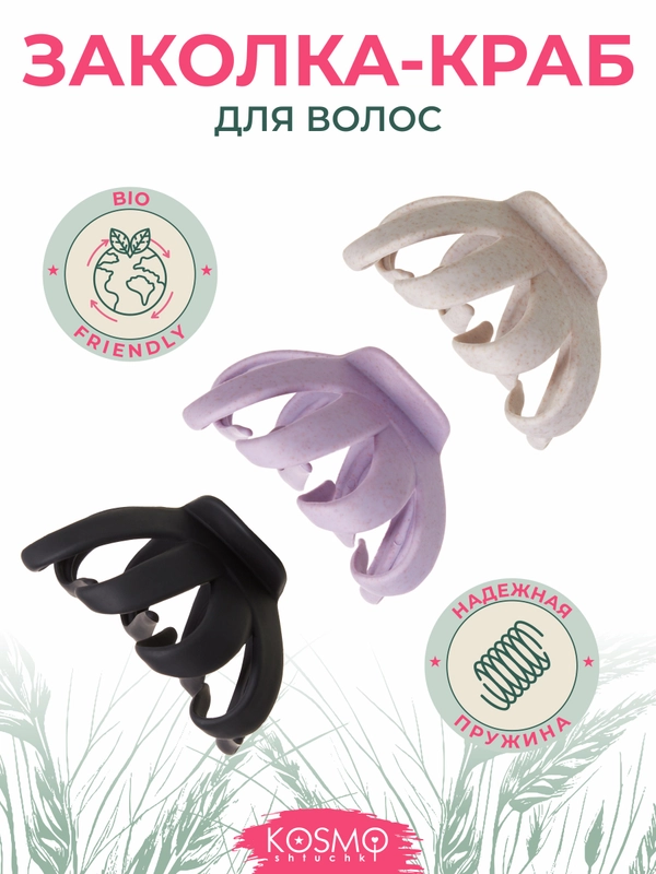 Заколка краб "Хинкали" БИО