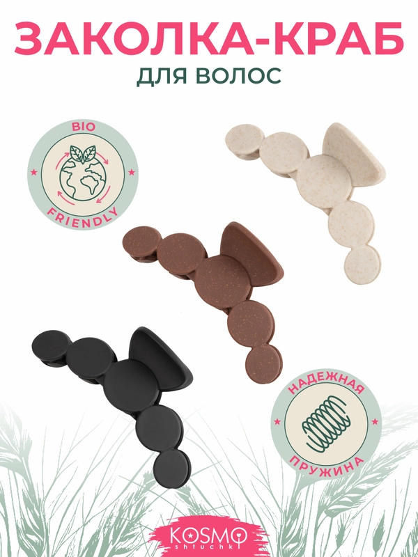 Заколка краб Круги БИО