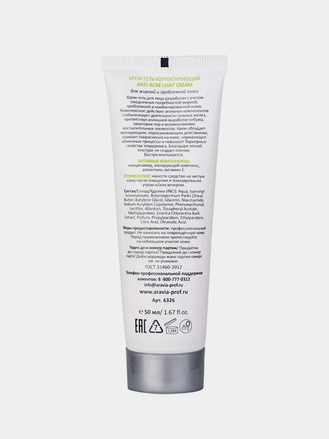 Крем-гель корректирующий ARAVIA Anti-Acne Light Cream, для жирной и проблемной кожи, 50 мл