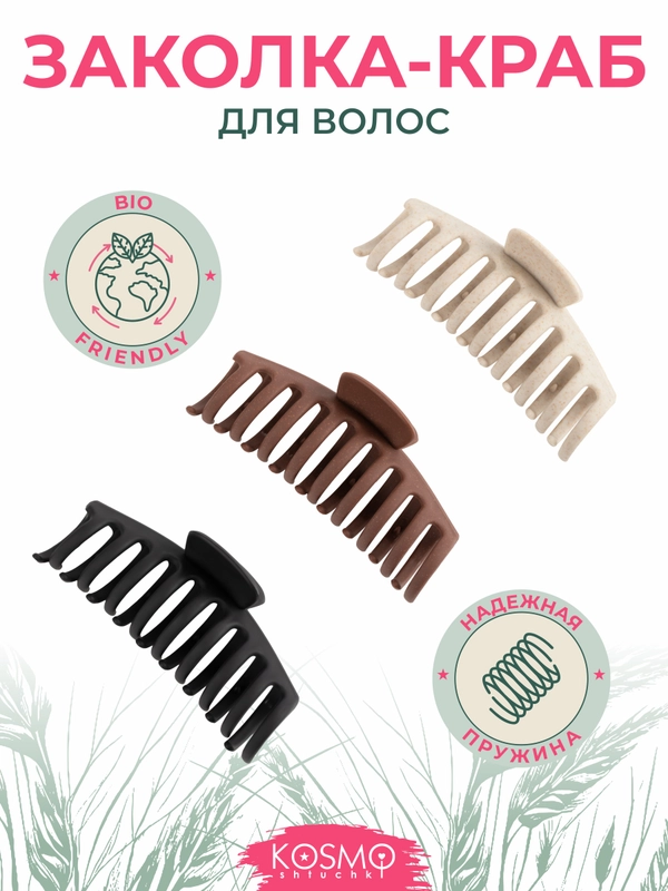 Заколка краб Большой БИО