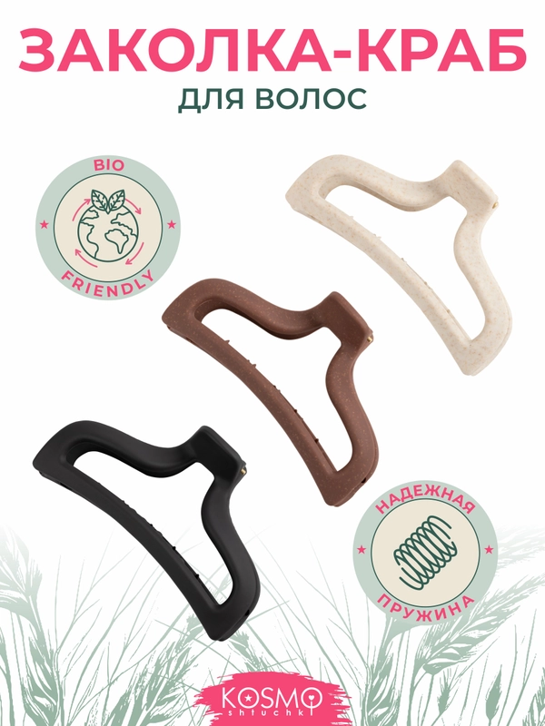 Заколка краб Средний БИО