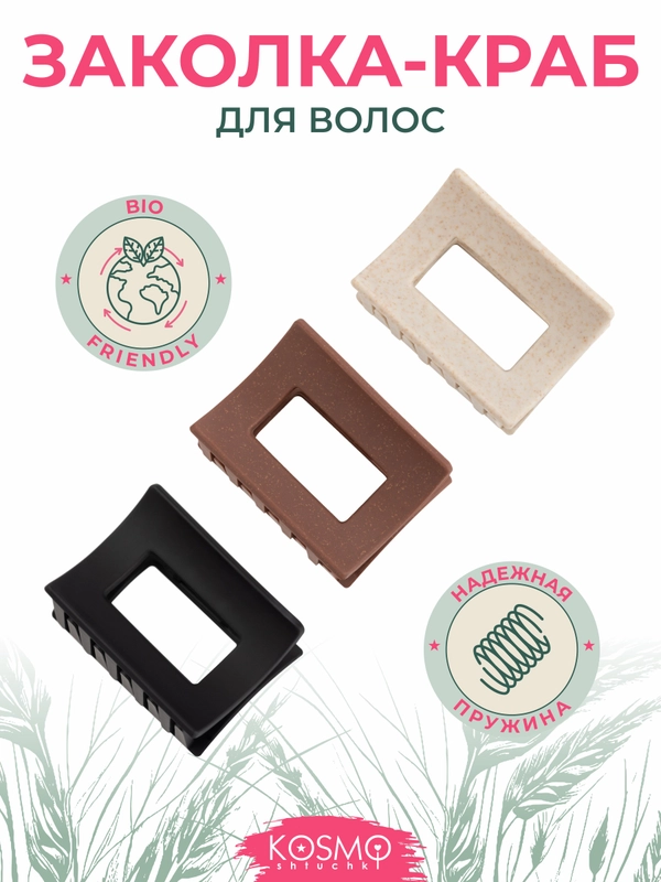 Заколка краб Прямоугольный Малый БИО