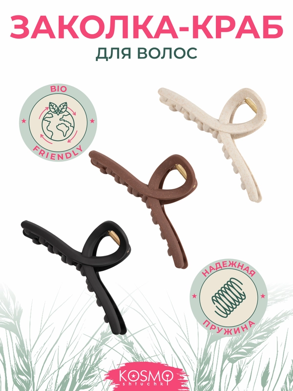 Заколка краб Петелька БИО