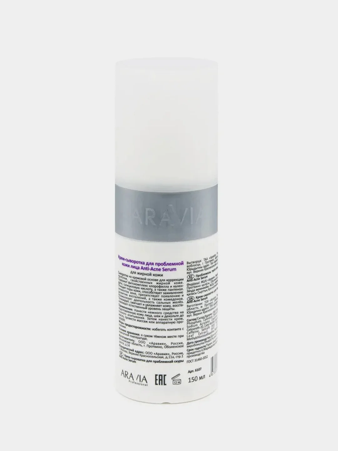 Крем-сыворотка ARAVIA Anti-Acne Serum для проблемной кожи, 150 мл