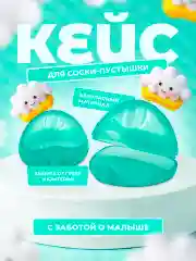 Контейнер для соски футляр для пустышки новорожденному