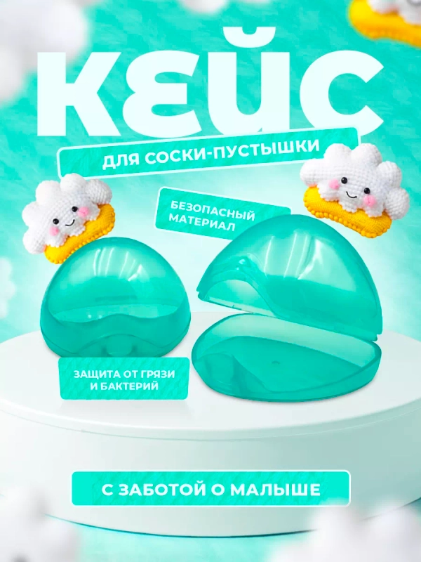 Контейнер для соски футляр для пустышки новорожденному