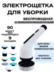 Электрическая щётка для уборки, со сменными насадками, 9 в 1