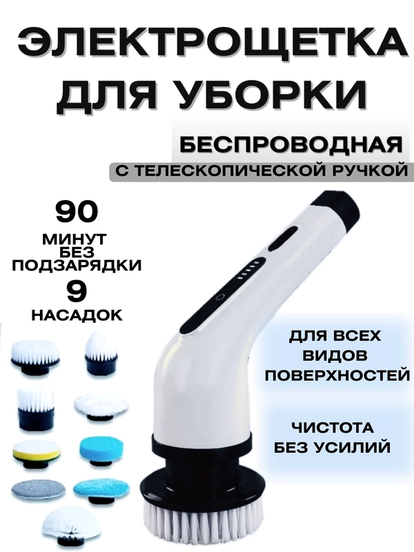 Электрическая щётка для уборки, со сменными насадками, 9 в 1