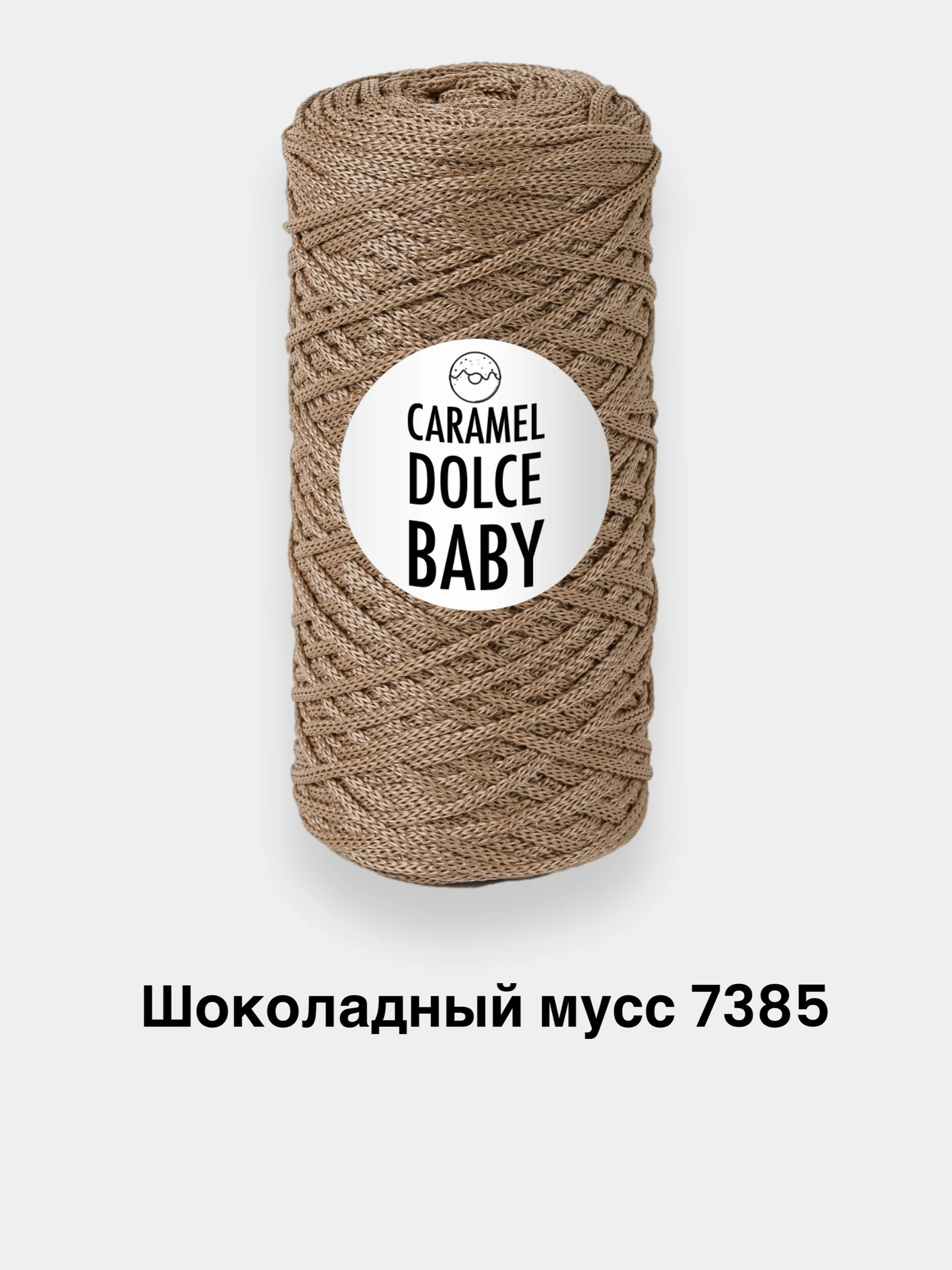 Светло-коричневый шнур для вязания Caramel Dolce Baby 2мм, 140г, 220м полимерная нить, шнур для макраме