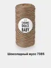 Светло-коричневый шнур для вязания Caramel Dolce Baby 2мм, 140г, 220м полимерная нить, шнур для макраме