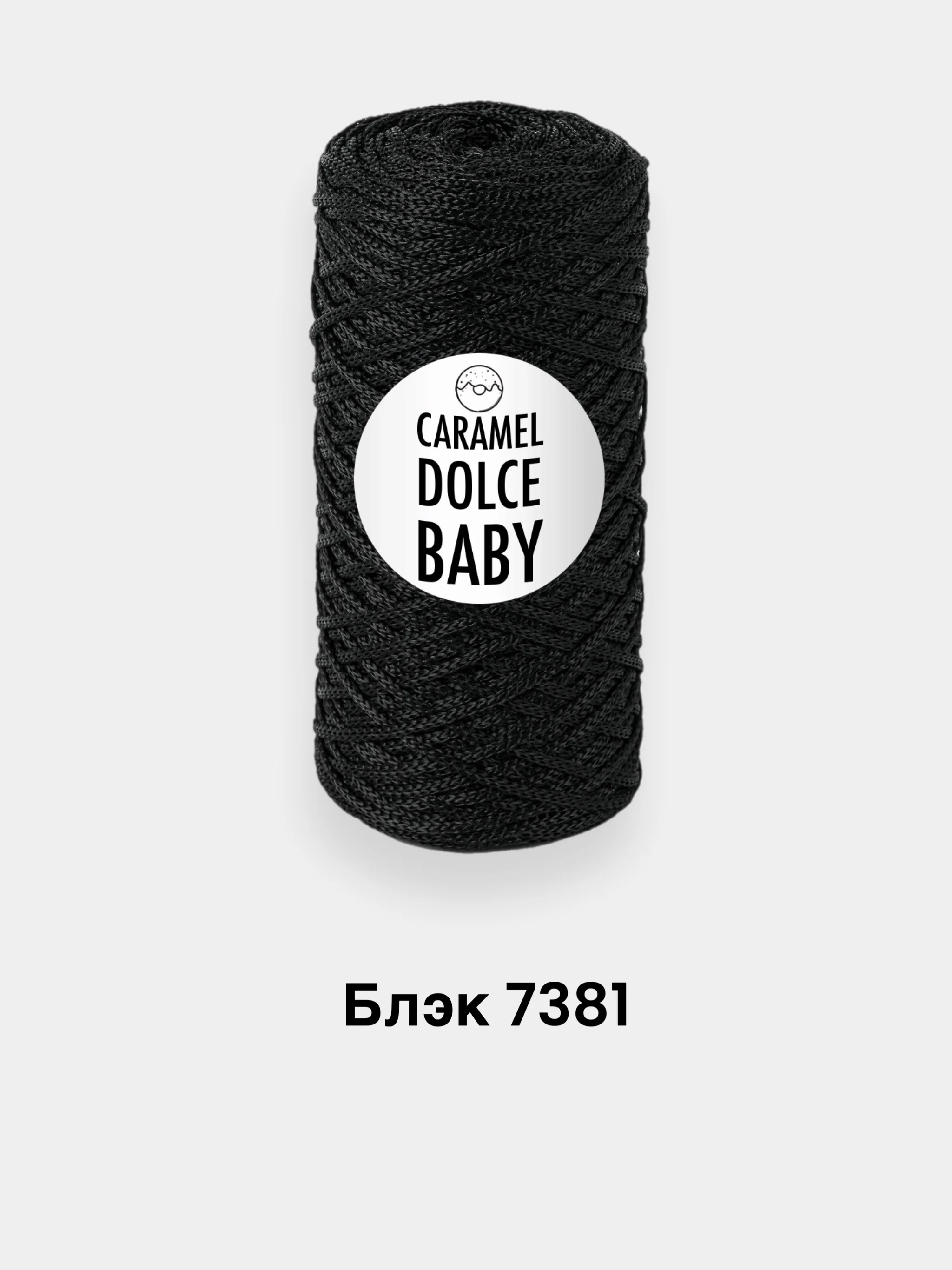 Черный шнур для вязания Caramel Dolce Baby 2мм, 140г, 220м полимерная нить, шнур для макраме