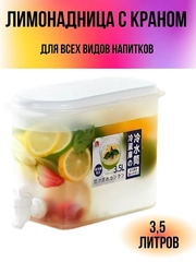 Лимонадник с краном, диспенсер кухонный для напитков