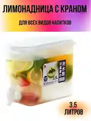Лимонадник с краном, диспенсер кухонный для напитков