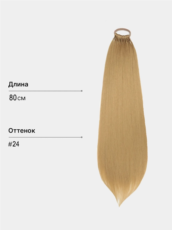 Накладной хвост, шиньон на резинке, прямые волосы, 80 см