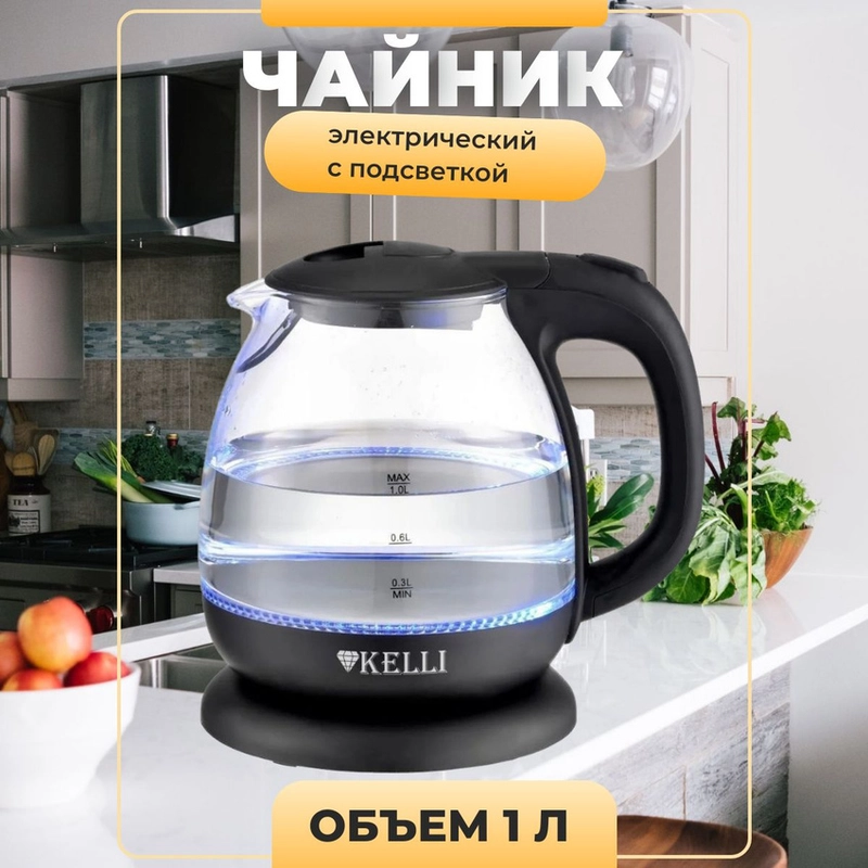 Чайник электрический Kelli 1л с подсветкой